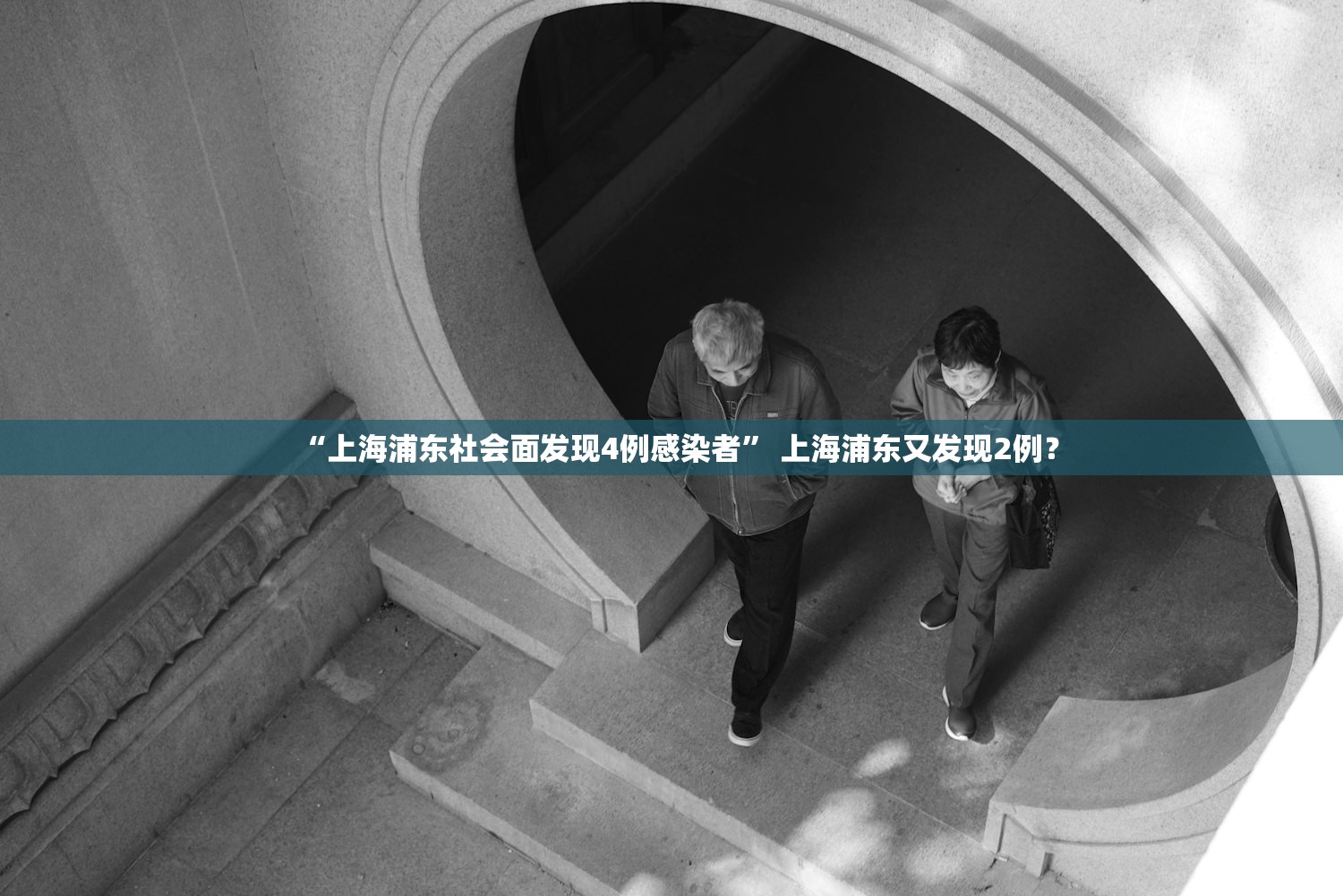 “上海浦东社会面发现4例感染者” 上海浦东又发现2例？