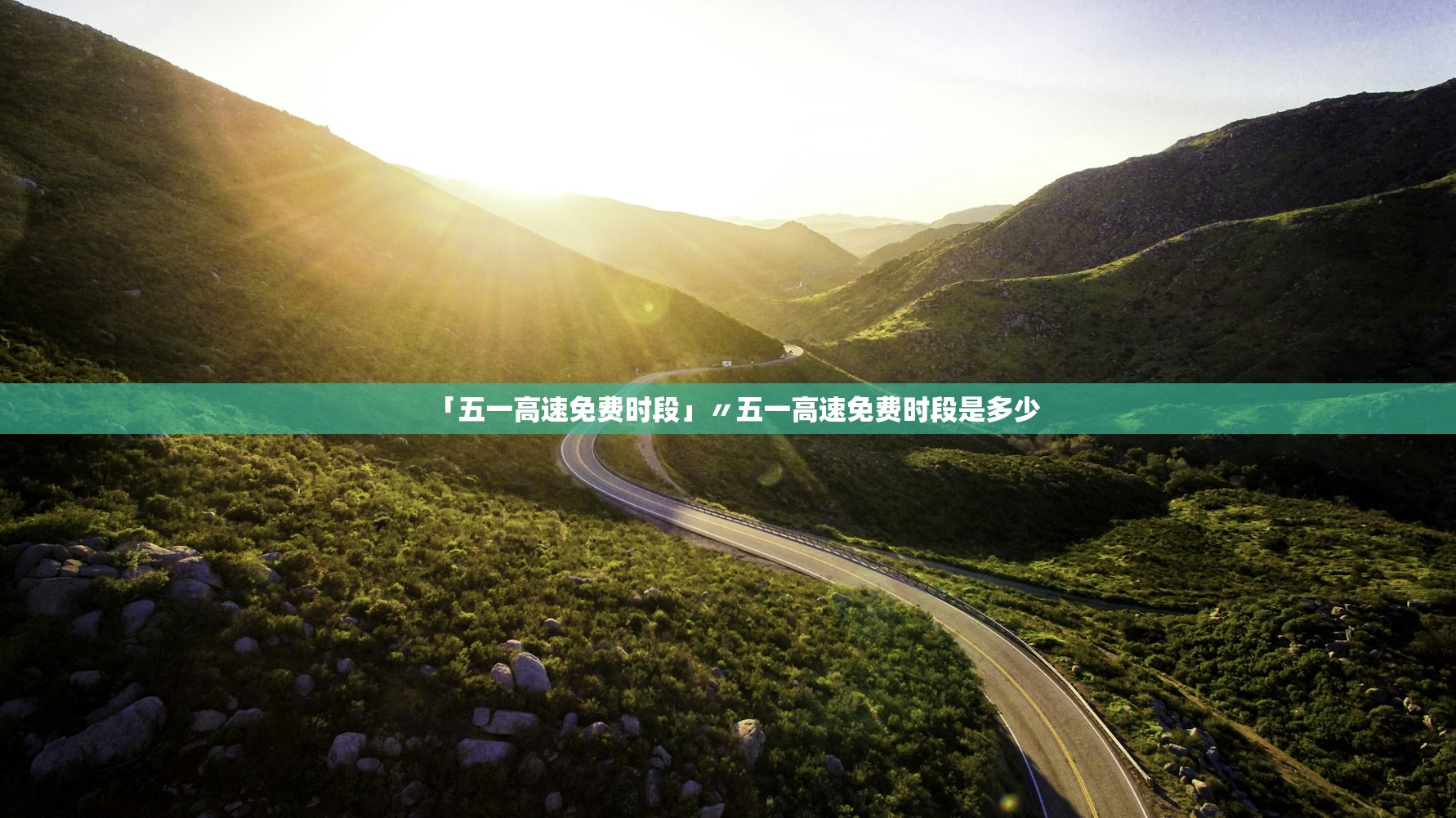 「五一高速免费时段」〃五一高速免费时段是多少