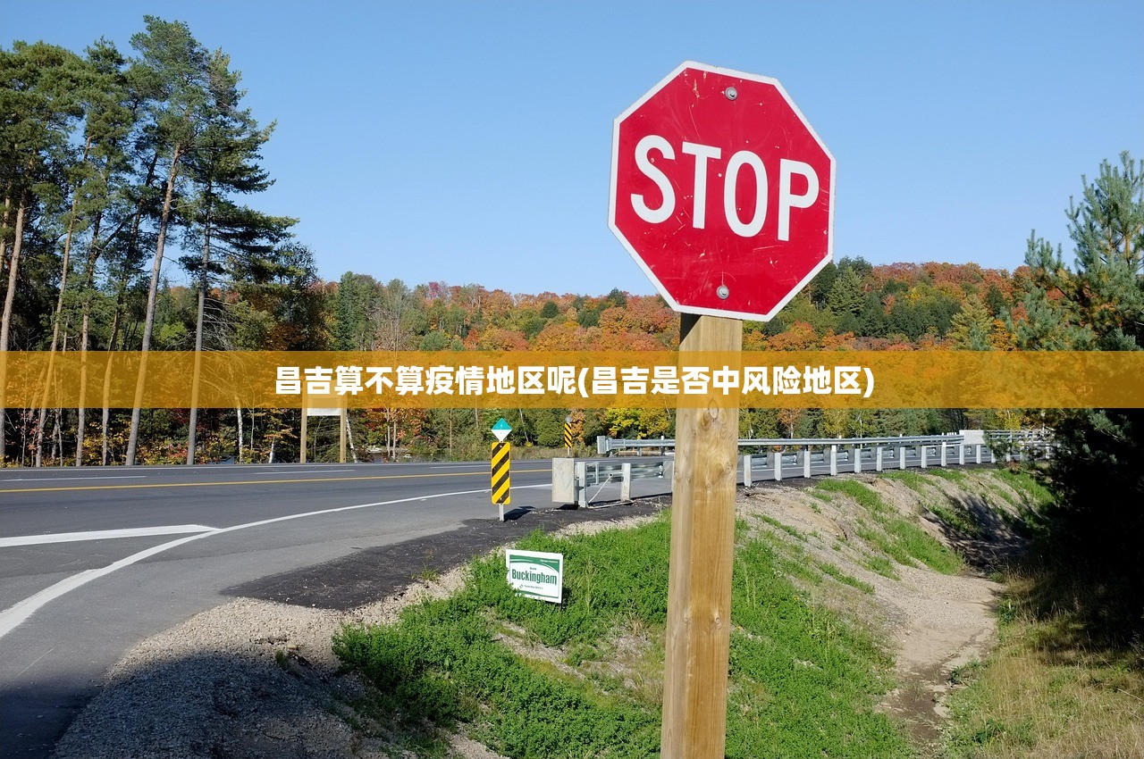 昌吉算不算疫情地区呢(昌吉是否中风险地区) 昌吉算不算疫情地区呢(昌吉是否中风险地区)