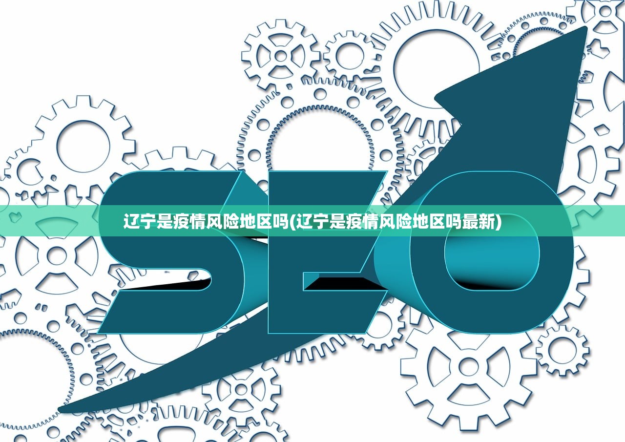 辽宁是疫情风险地区吗(辽宁是疫情风险地区吗最新)