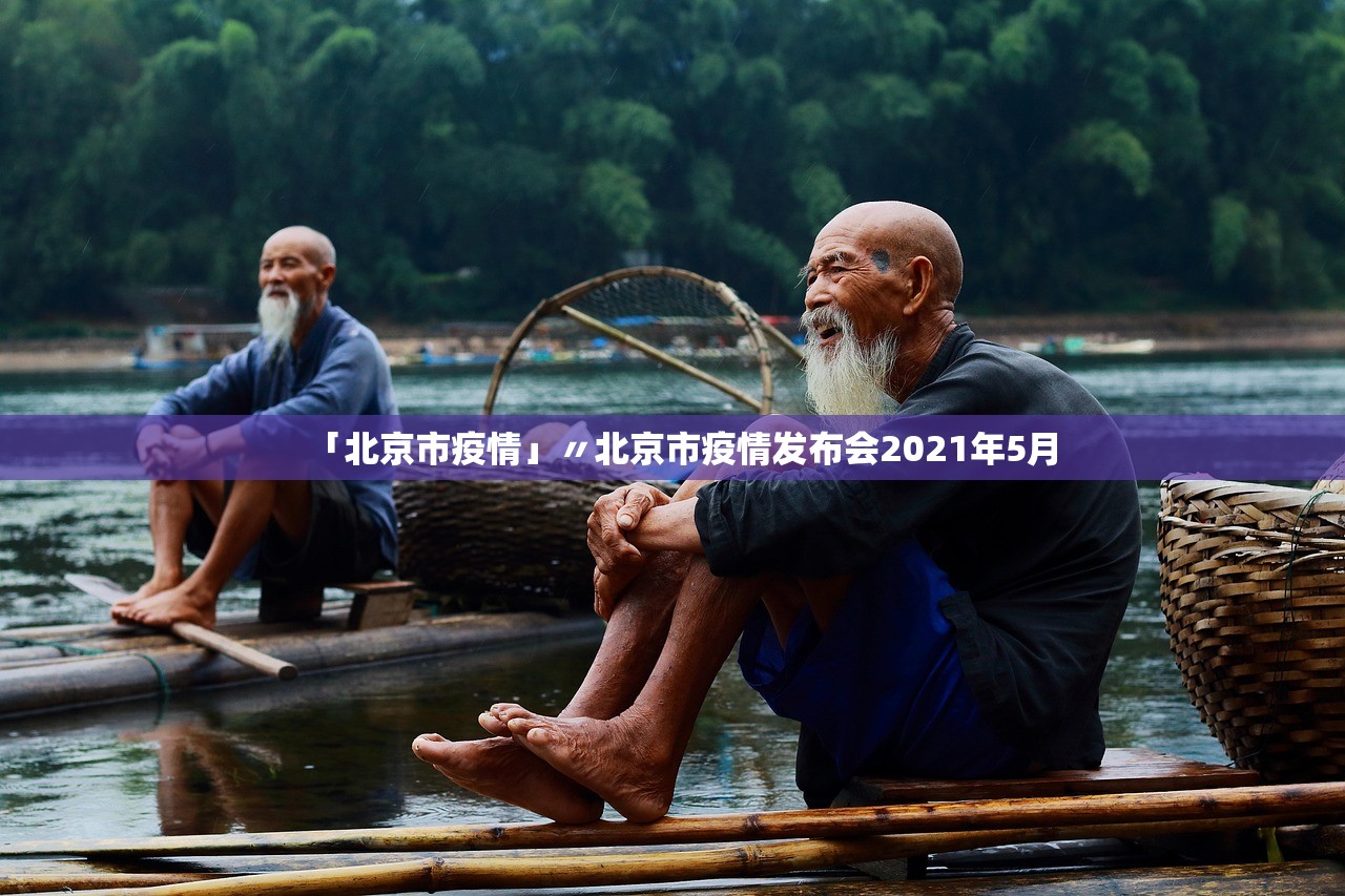 「北京市疫情」〃北京市疫情发布会2021年5月