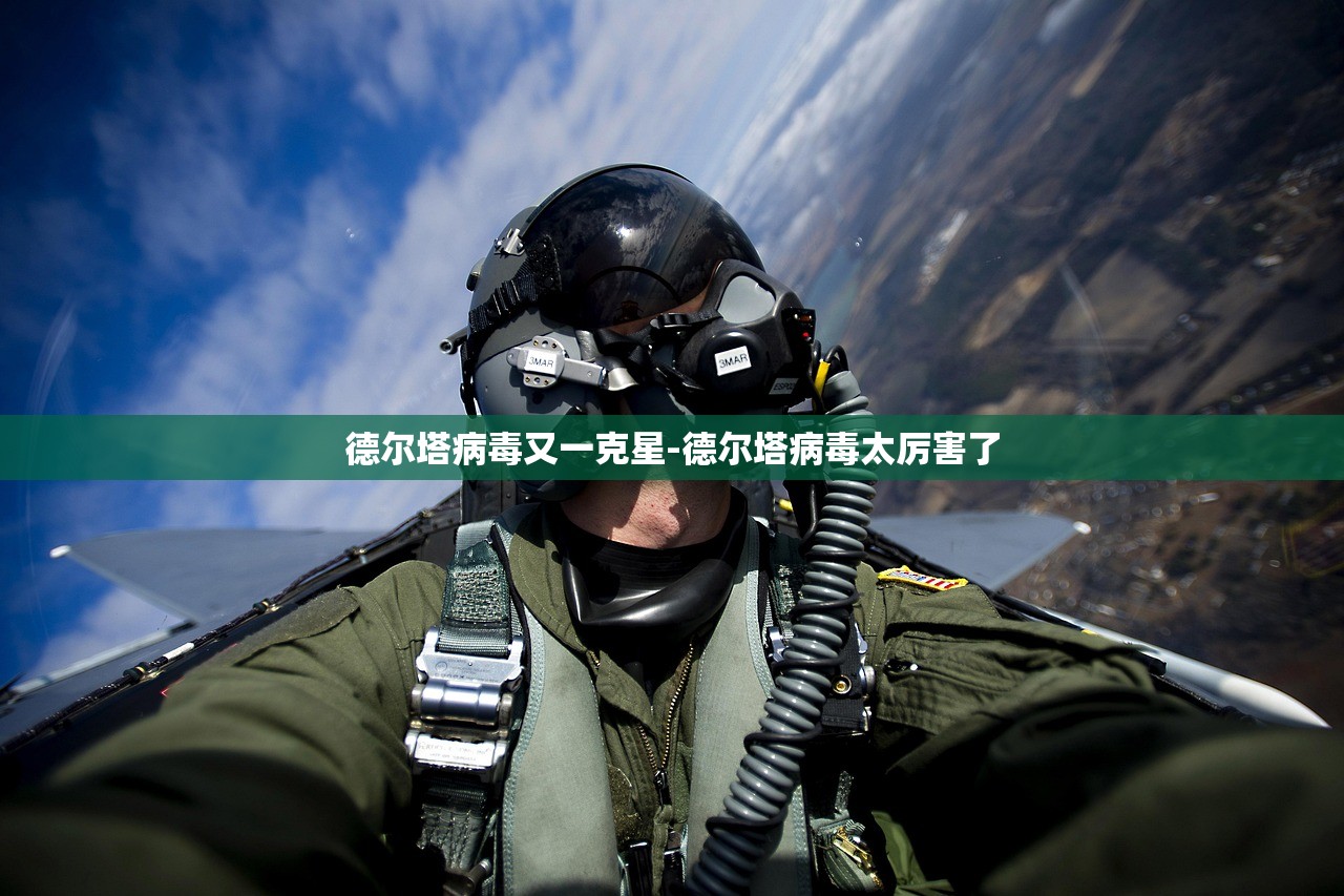 德尔塔病毒又一克星-德尔塔病毒太厉害了 德尔塔病毒又一克星-德尔塔病毒太厉害了