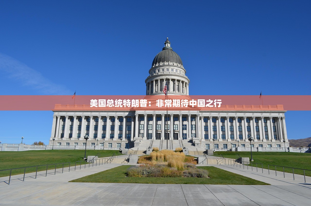 美国总统特朗普:非常期待中国之行 美国总统特朗普:非常期待中国之行