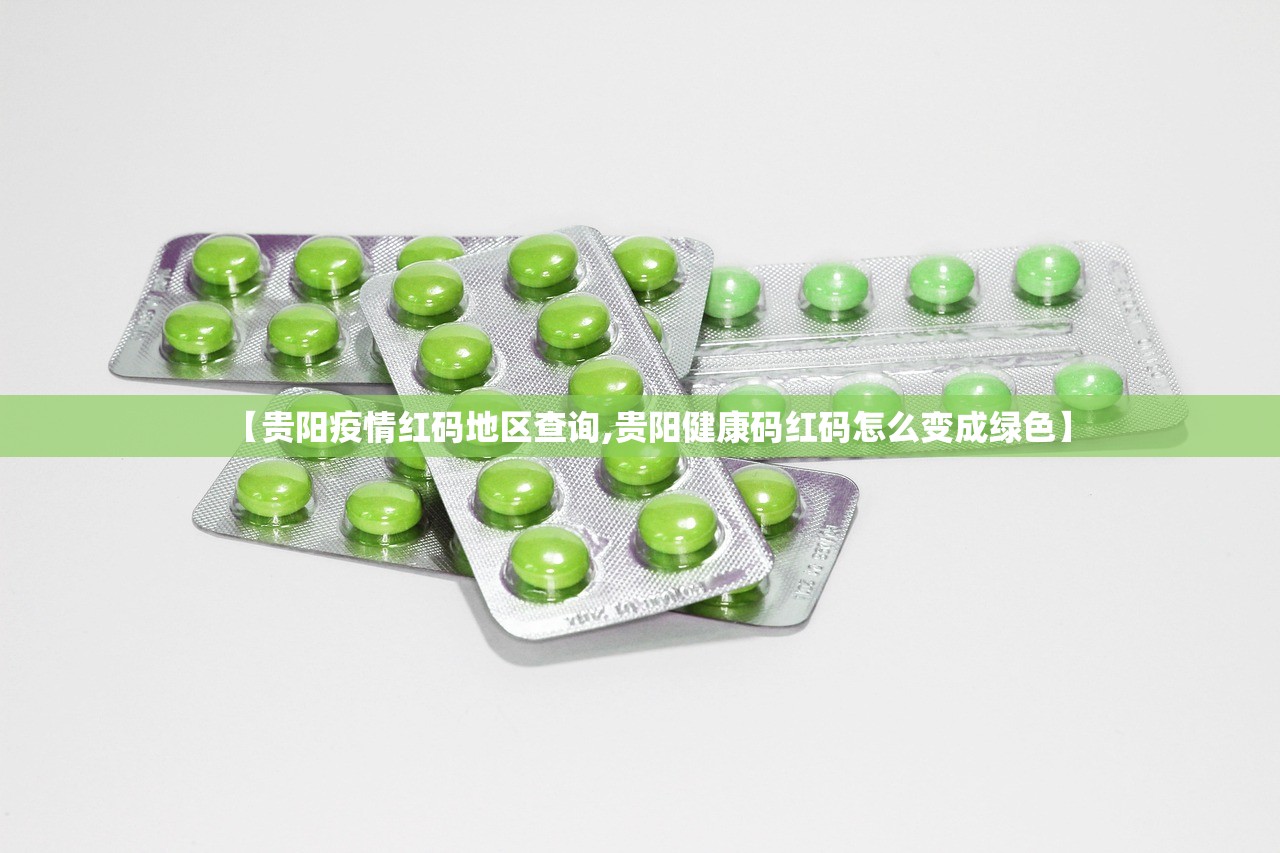 【贵阳疫情红码地区查询,贵阳健康码红码怎么变成绿色】 【贵阳疫情红码地区查询,贵阳健康码红码怎么变成绿色】