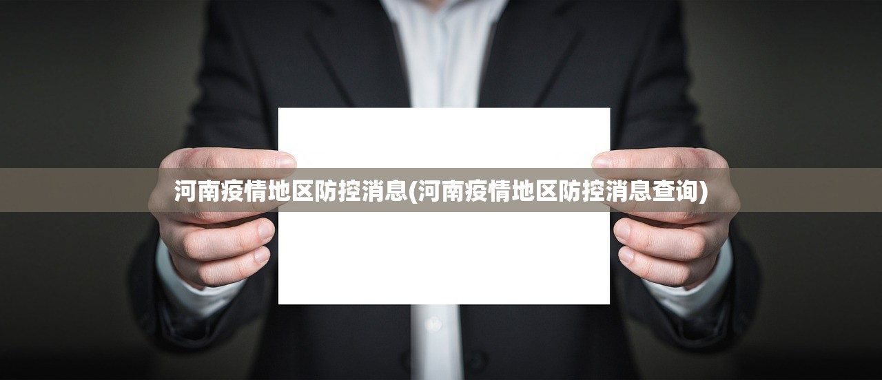 河南疫情地区防控消息(河南疫情地区防控消息查询)