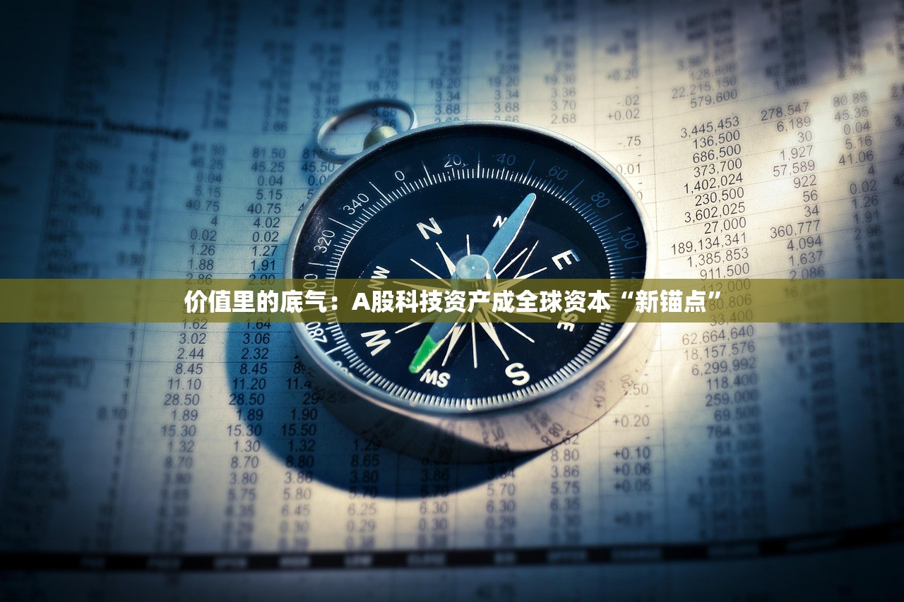 价值里的底气：A股科技资产成全球资本“新锚点”