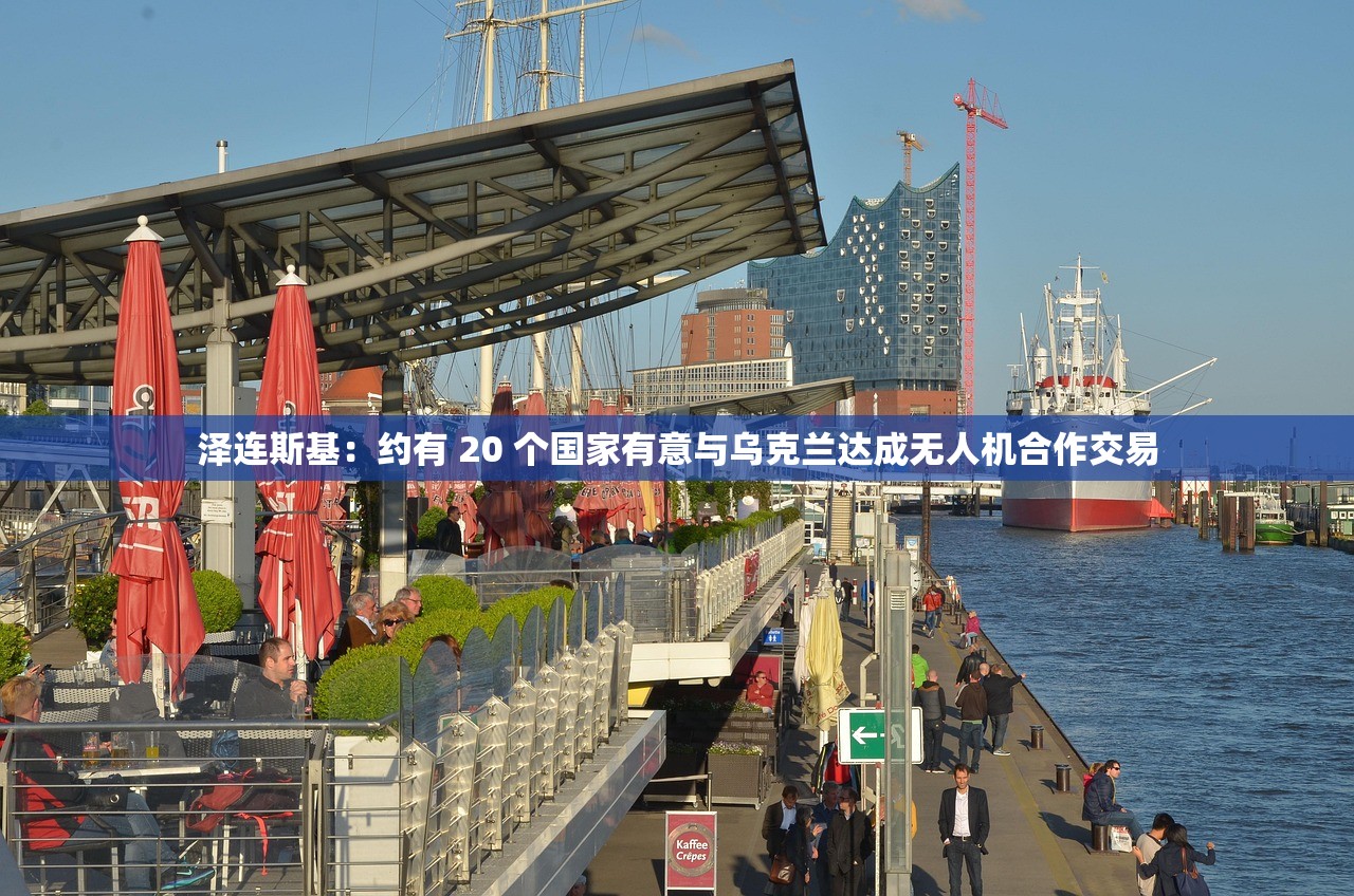 泽连斯基:约有 20 个国家有意与乌克兰达成无人机合作交易 泽连斯基:约有 20 个国家有意与乌克兰达成无人机合作交易