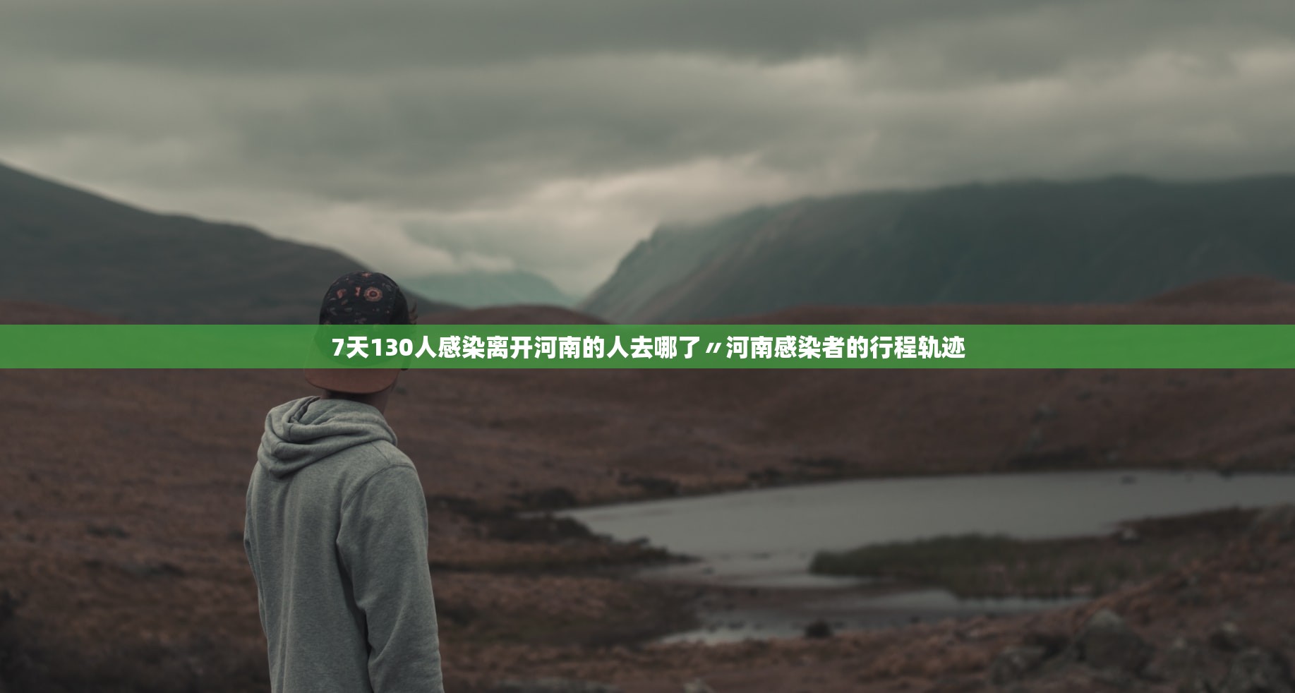 7天130人感染离开河南的人去哪了〃河南感染者的行程轨迹