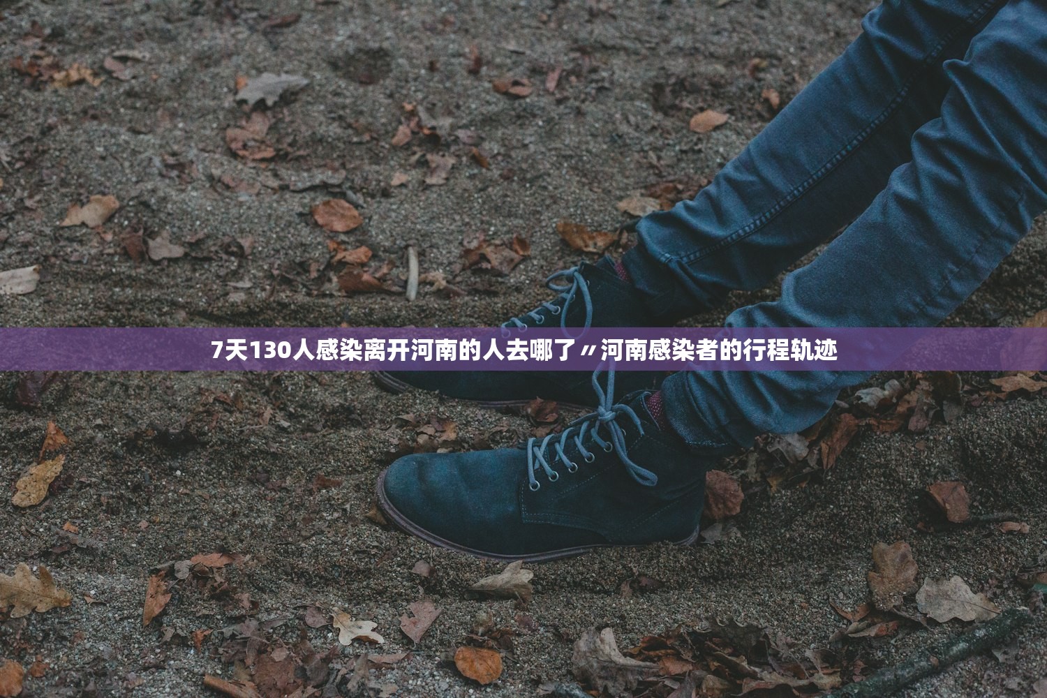 7天130人感染离开河南的人去哪了〃河南感染者的行程轨迹 7天130人感染离开河南的人去哪了〃河南感染者的行程轨迹