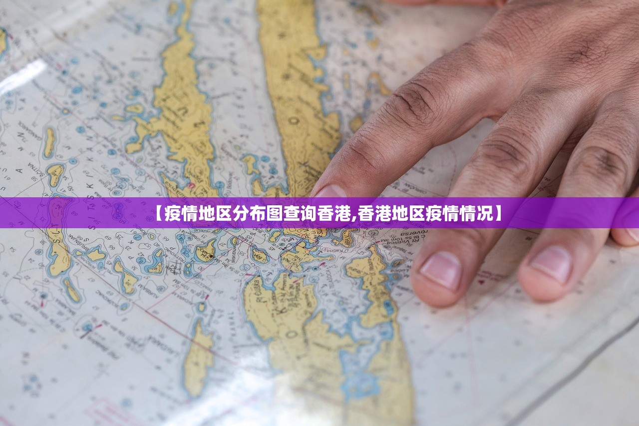 【疫情地区分布图查询香港,香港地区疫情情况】 【疫情地区分布图查询香港,香港地区疫情情况】