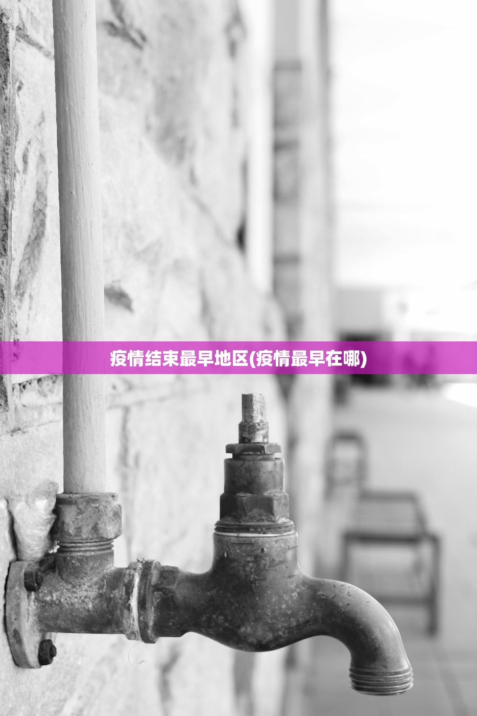 疫情结束最早地区(疫情最早在哪) 疫情结束最早地区(疫情最早在哪)