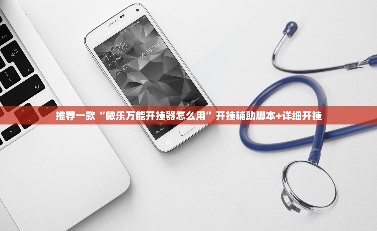 推荐一款“微乐万能开挂器怎么用	”开挂辅助脚本+详细开挂