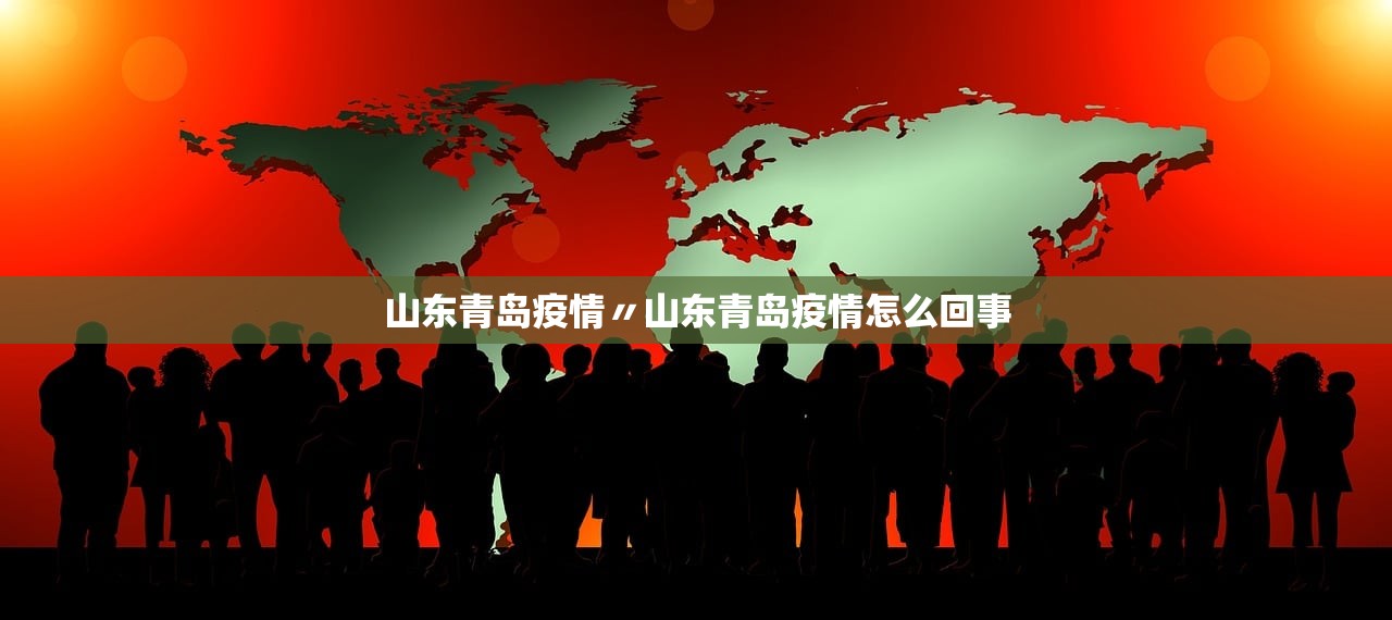 山东青岛疫情〃山东青岛疫情怎么回事