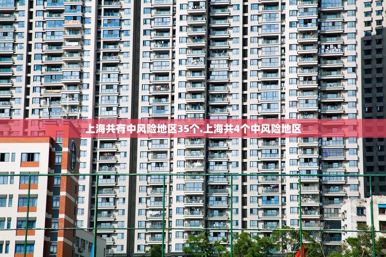 上海共有中风险地区35个.上海共4个中风险地区