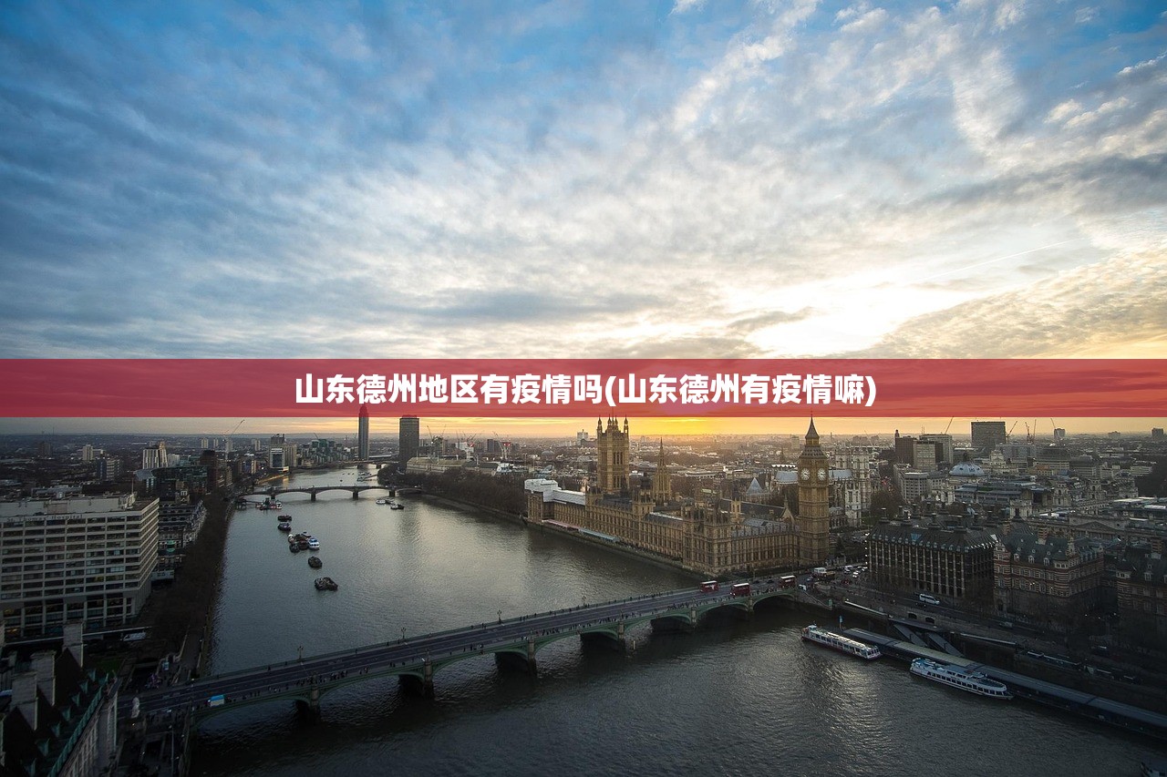 山东德州地区有疫情吗(山东德州有疫情嘛) 山东德州地区有疫情吗(山东德州有疫情嘛)