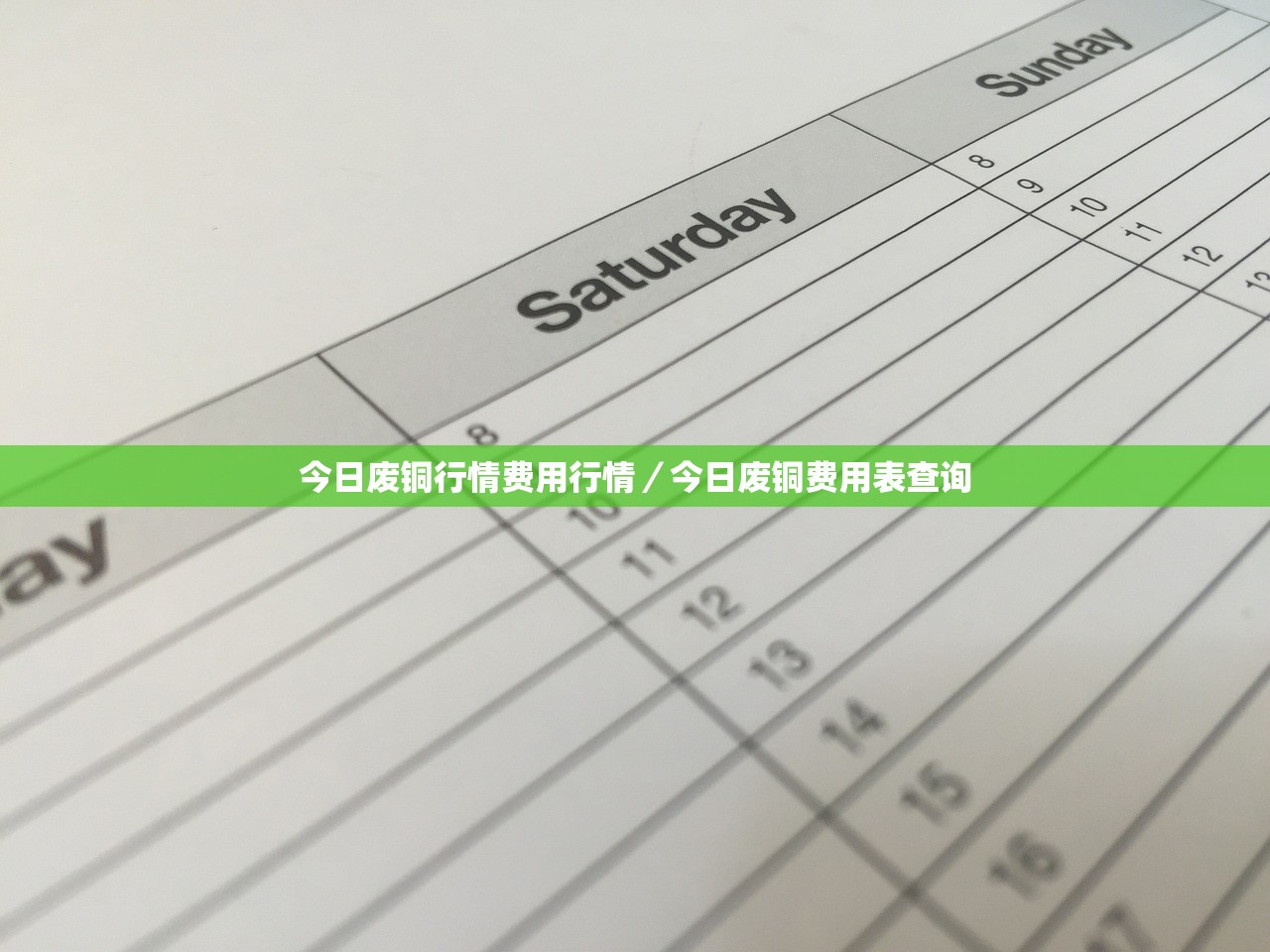 今日废铜行情费用行情/今日废铜费用表查询 今日废铜行情费用行情/今日废铜费用表查询
