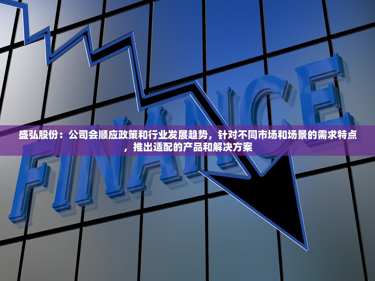 盛弘股份：公司会顺应政策和行业发展趋势，针对不同市场和场景的需求特点，推出适配的产品和解决方案