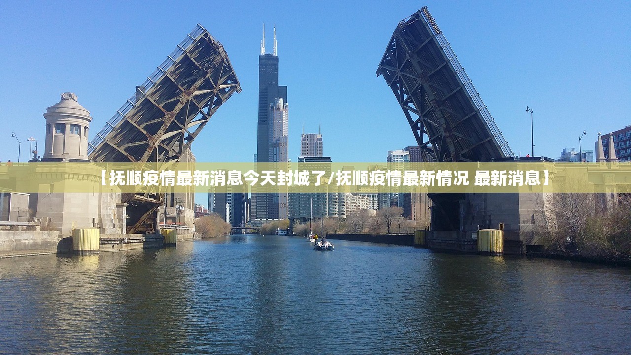 【抚顺疫情最新消息今天封城了/抚顺疫情最新情况 最新消息】 【抚顺疫情最新消息今天封城了/抚顺疫情最新情况 最新消息】