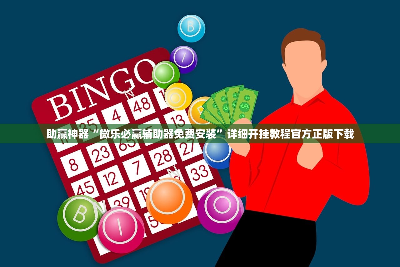 助赢神器“微乐必赢辅助器免费安装”详细开挂教程官方正版下载