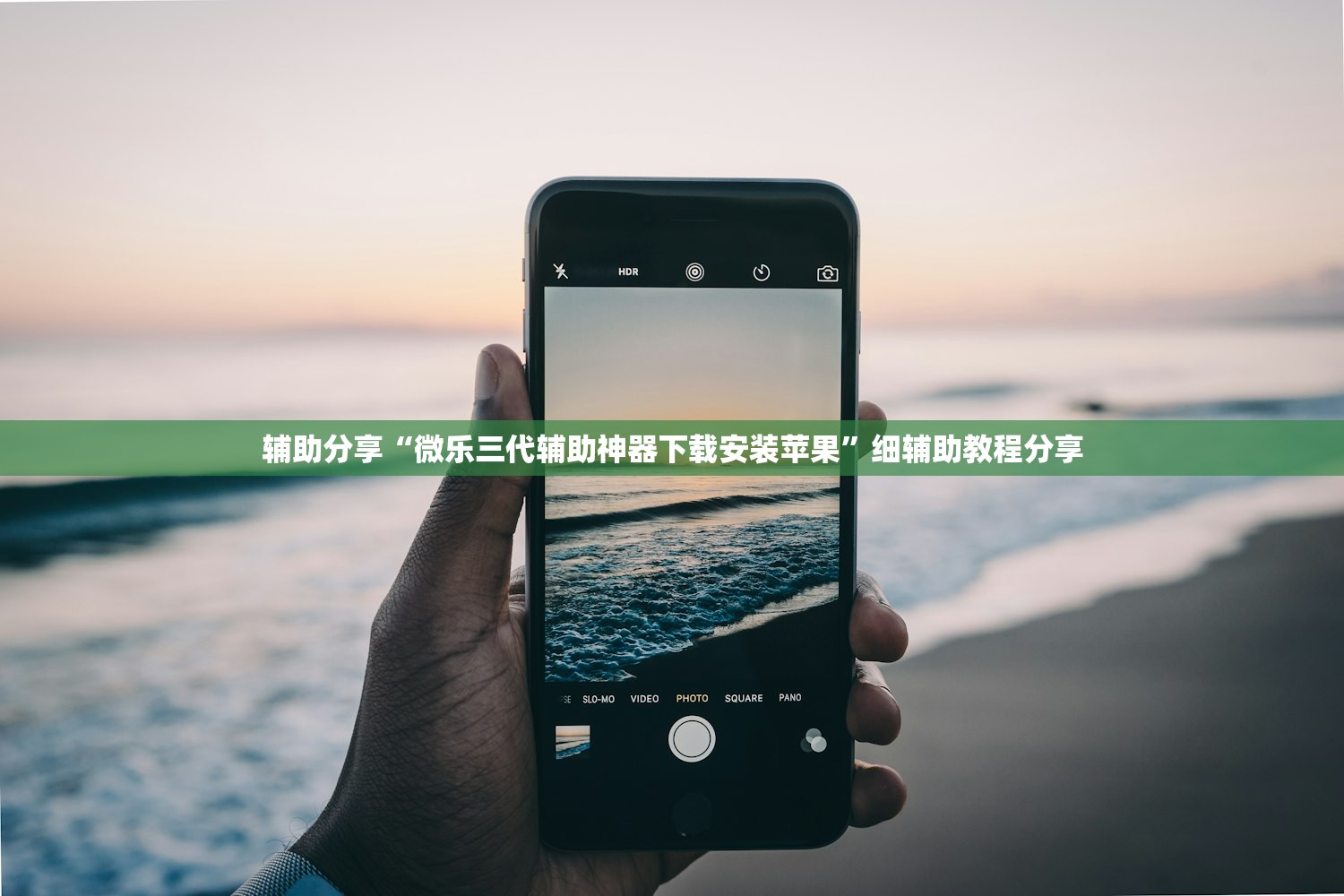 辅助分享“微乐三代辅助神器下载安装苹果	”细辅助教程分享
