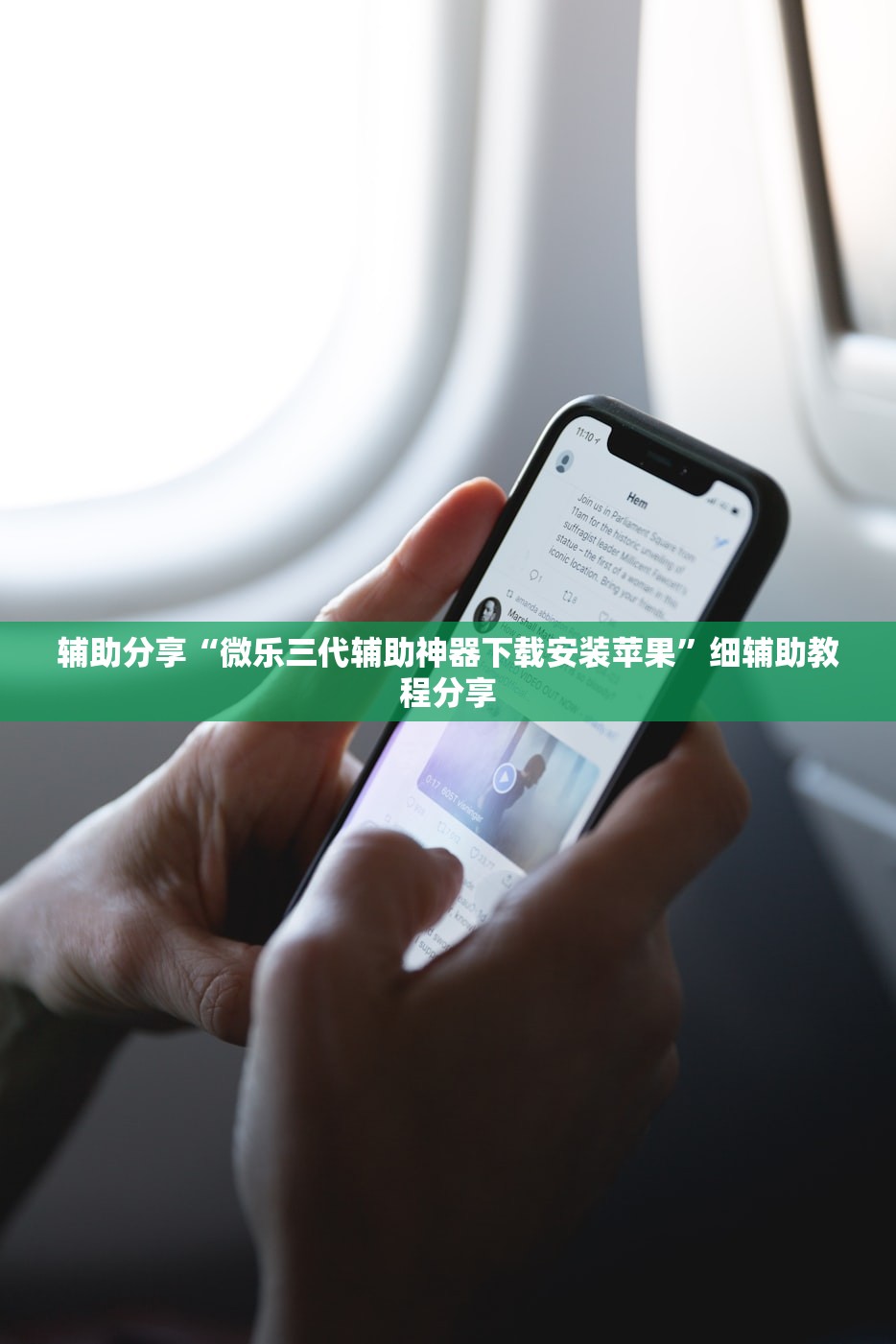 辅助分享“微乐三代辅助神器下载安装苹果”细辅助教程分享