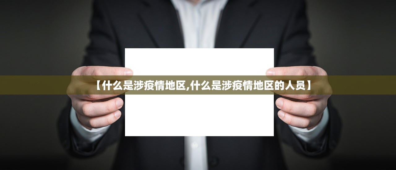 【什么是涉疫情地区,什么是涉疫情地区的人员】 【什么是涉疫情地区,什么是涉疫情地区的人员】