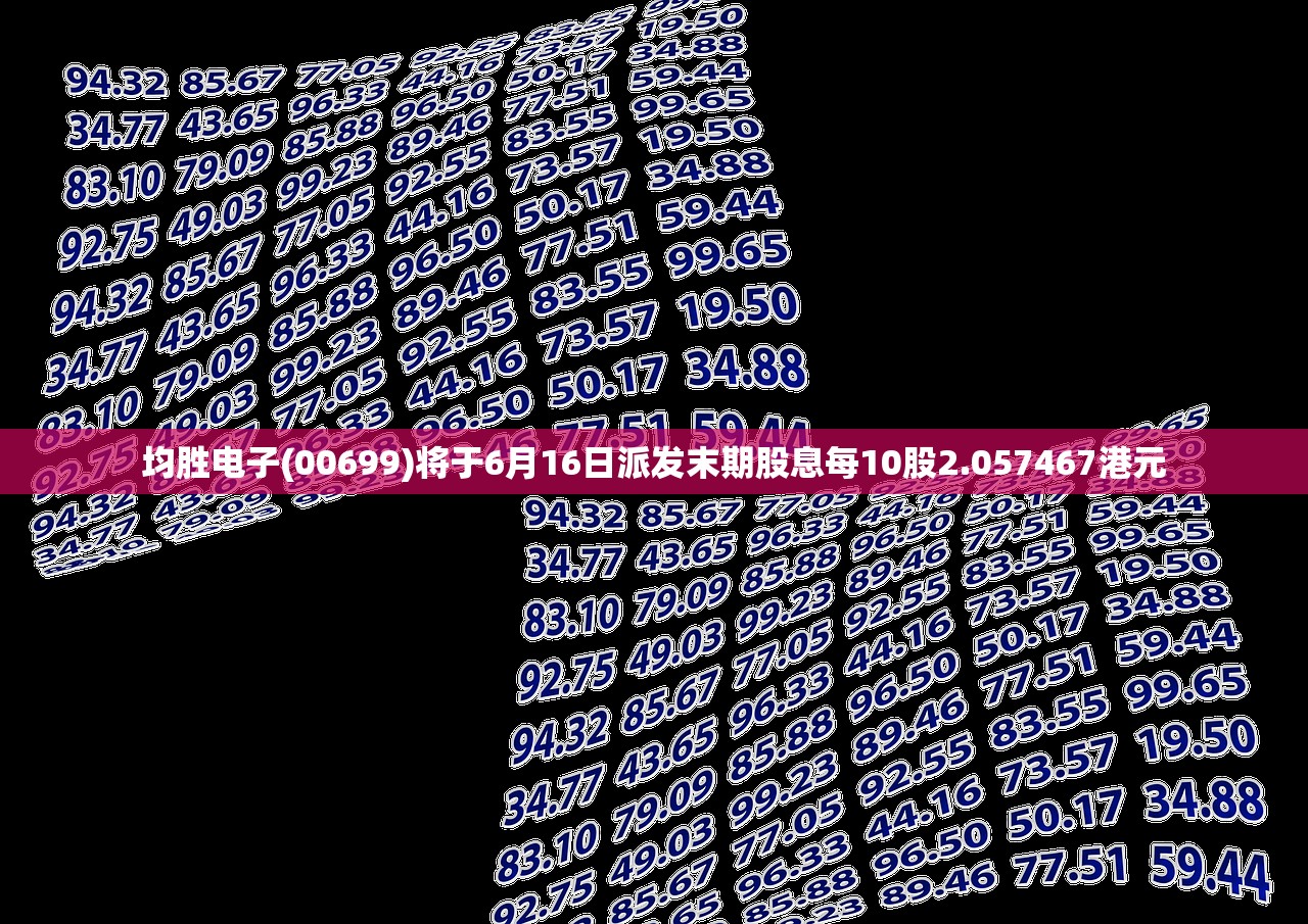 均胜电子(00699)将于6月16日派发末期股息每10股2.057467港元