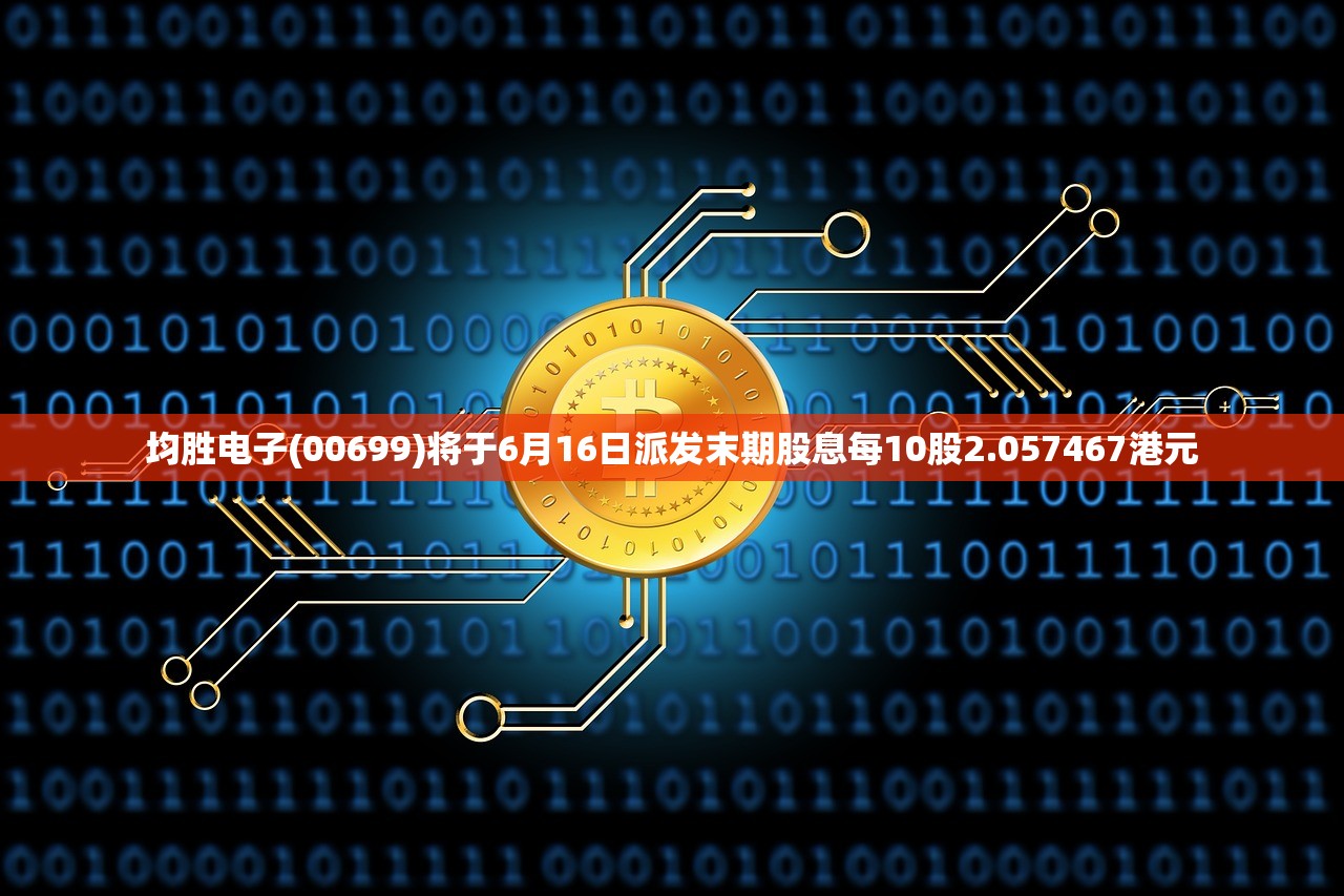 均胜电子(00699)将于6月16日派发末期股息每10股2.057467港元