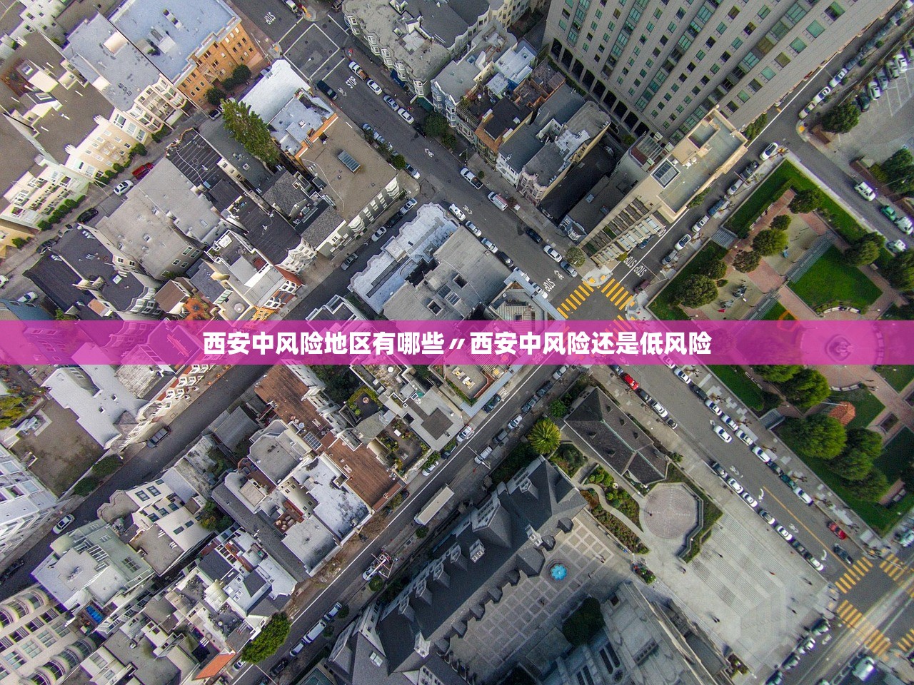 西安中风险地区有哪些〃西安中风险还是低风险 西安中风险地区有哪些〃西安中风险还是低风险