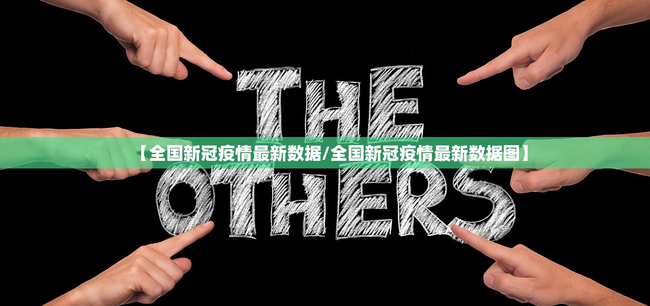 【全国新冠疫情最新数据/全国新冠疫情最新数据图】 【全国新冠疫情最新数据/全国新冠疫情最新数据图】