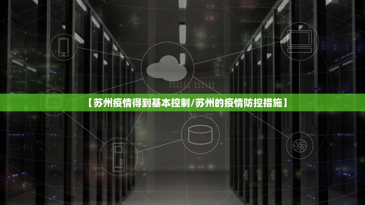 【苏州疫情得到基本控制/苏州的疫情防控措施】