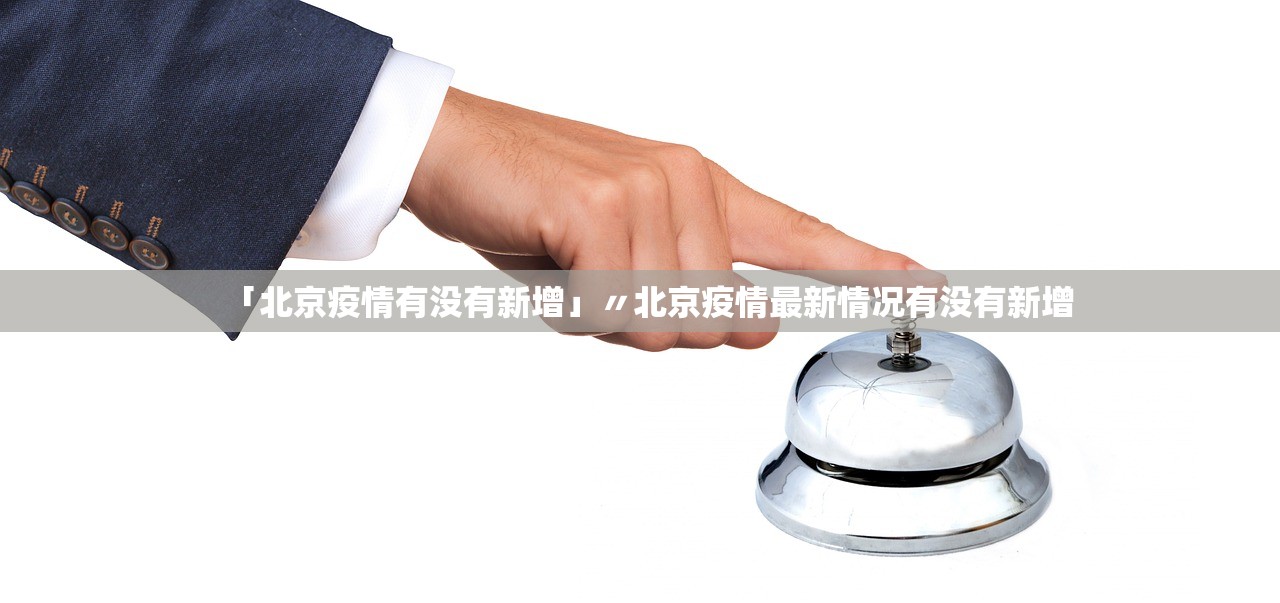 「北京疫情有没有新增」〃北京疫情最新情况有没有新增 「北京疫情有没有新增」〃北京疫情最新情况有没有新增