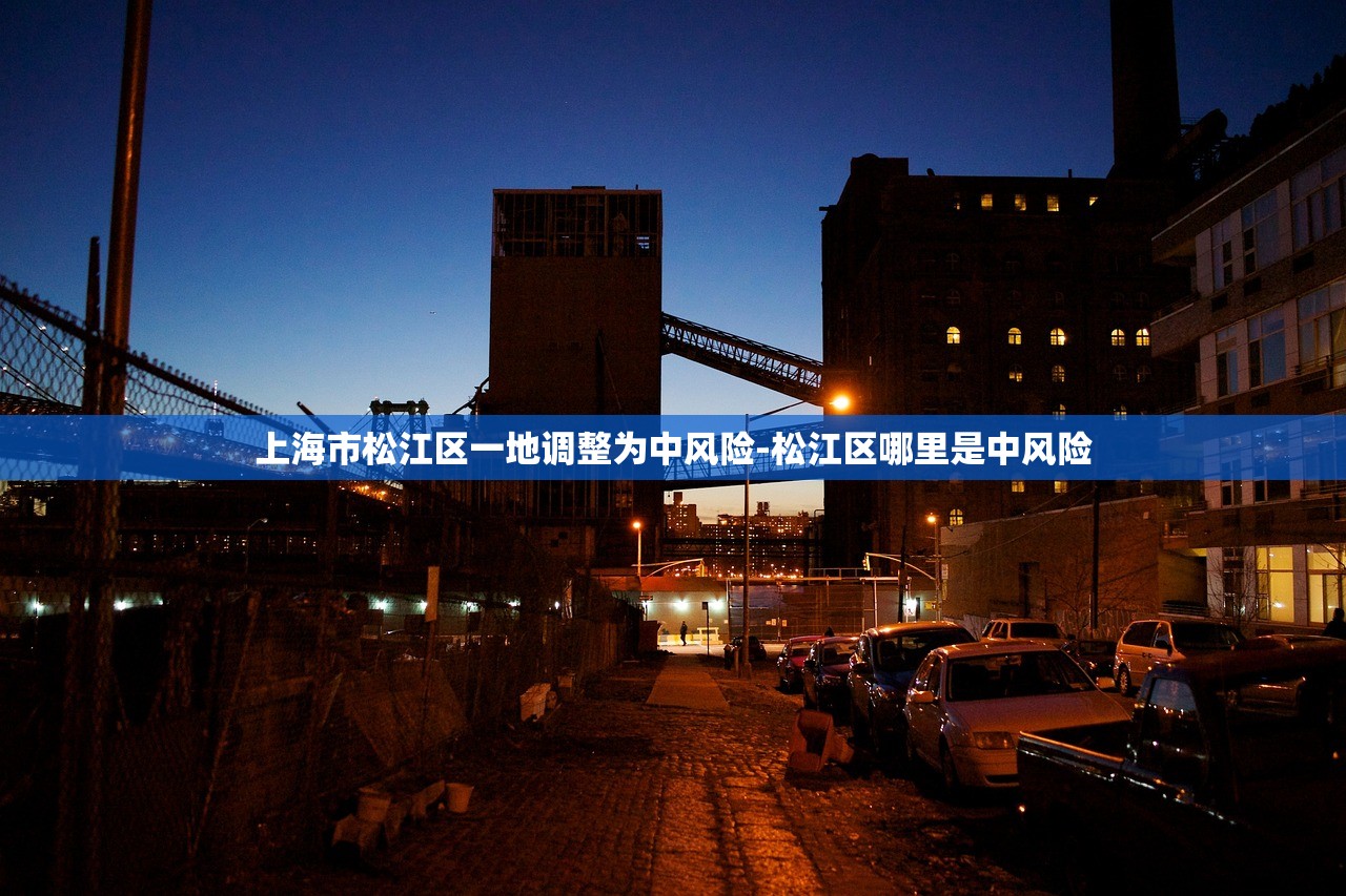 上海市松江区一地调整为中风险-松江区哪里是中风险 上海市松江区一地调整为中风险-松江区哪里是中风险