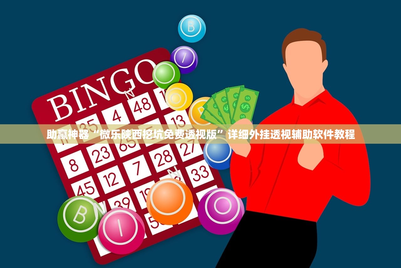助赢神器“微乐陕西挖坑免费透视版	”详细外挂透视辅助软件教程