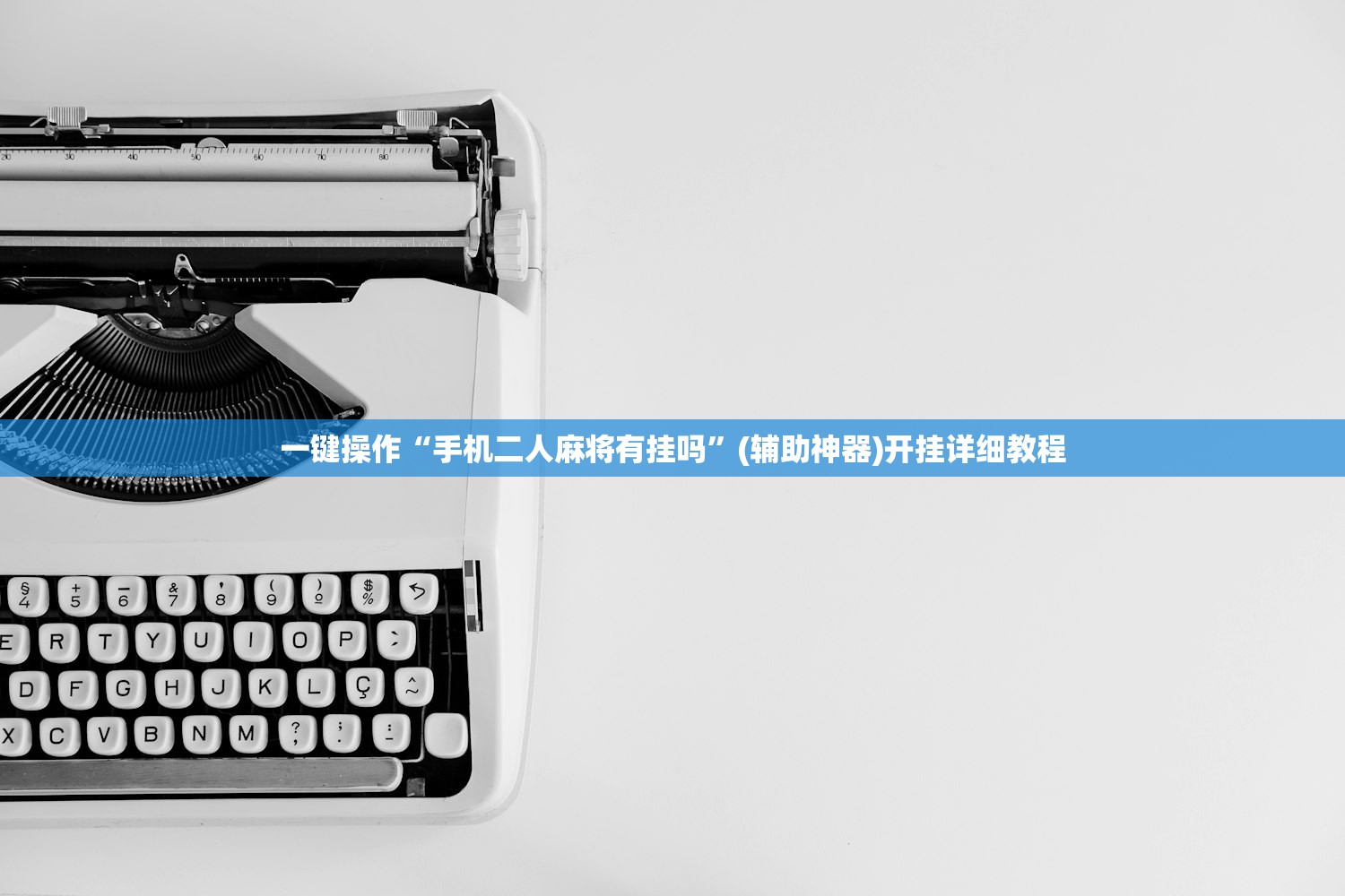 一键操作“手机二人麻将有挂吗	”(辅助神器)开挂详细教程