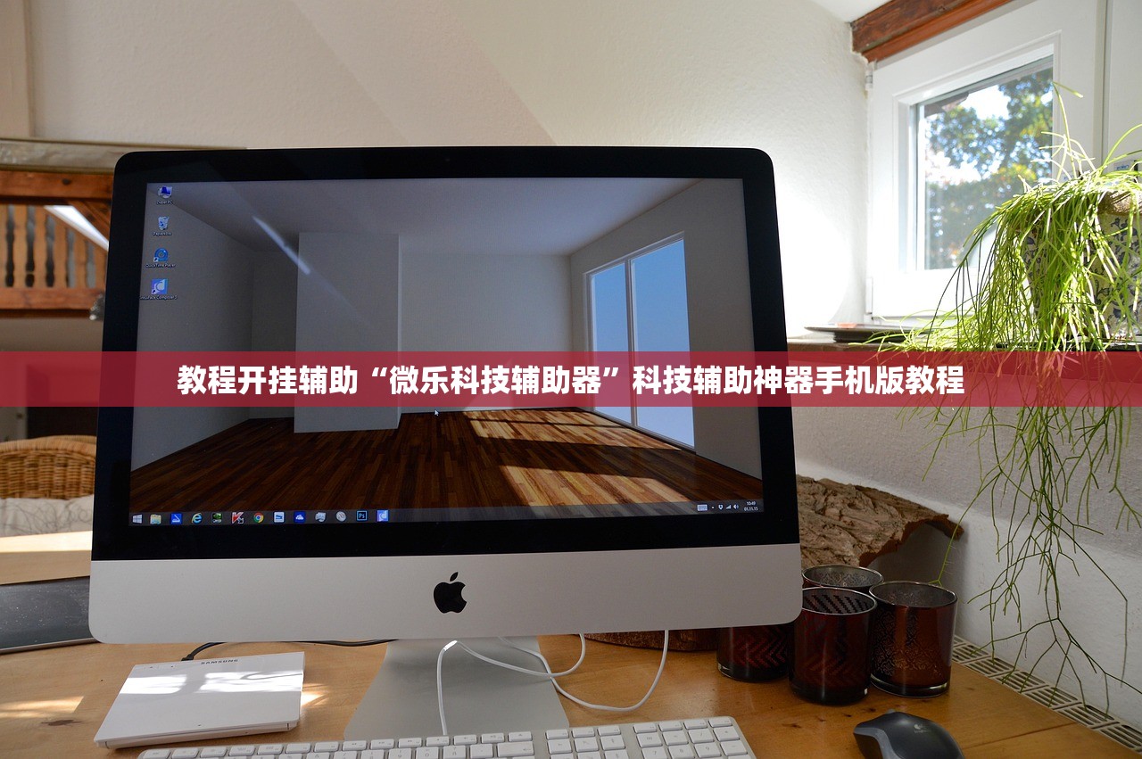 教程开挂辅助“微乐科技辅助器	”科技辅助神器手机版教程