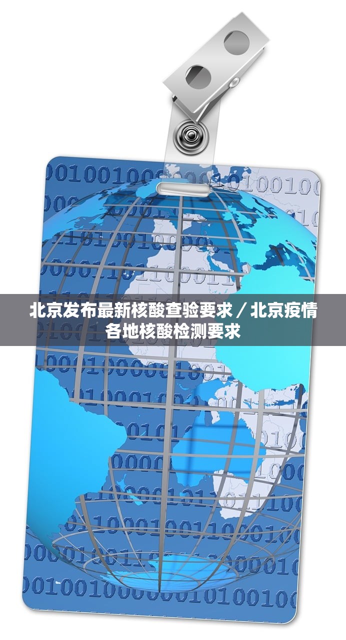 北京发布最新核酸查验要求／北京疫情各地核酸检测要求