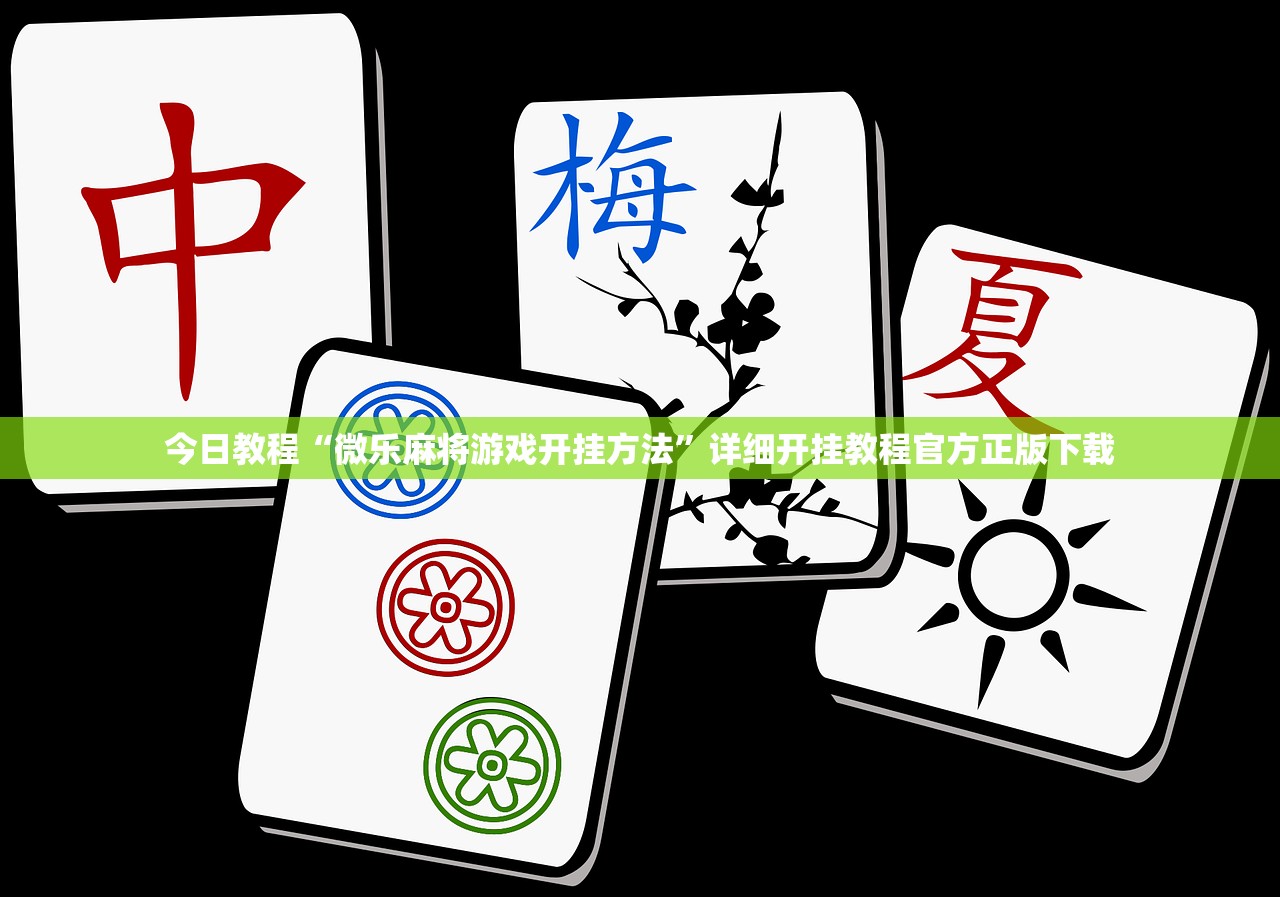 今日教程“微乐麻将游戏开挂方法”详细开挂教程官方正版下载