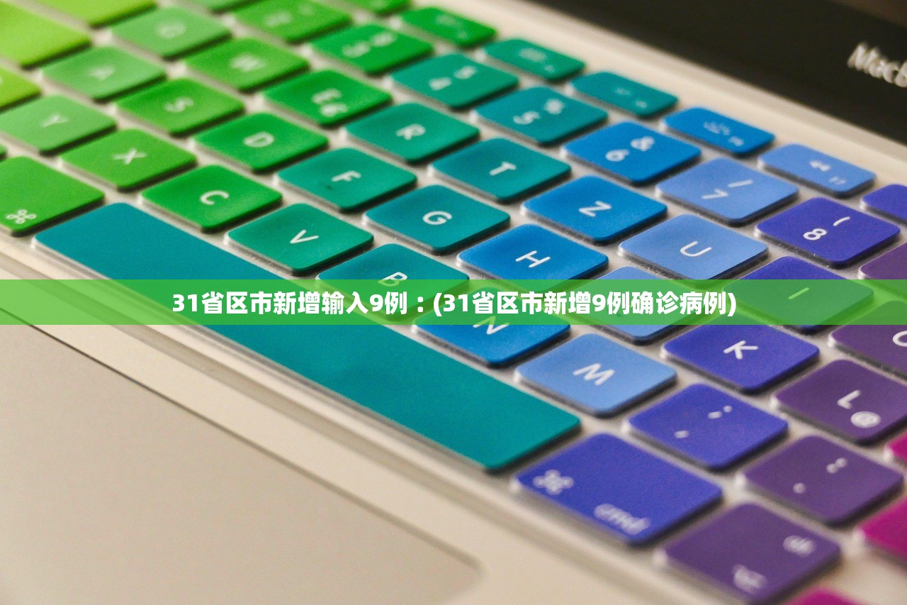 31省区市新增输入9例︰(31省区市新增9例确诊病例)