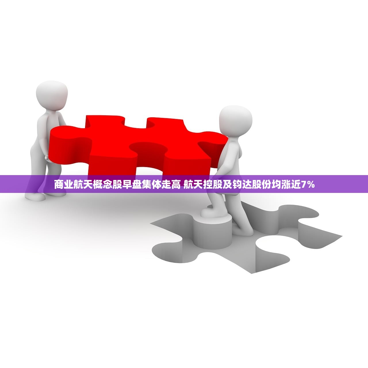 商业航天概念股早盘集体走高 航天控股及钧达股份均涨近7% 商业航天概念股早盘集体走高 航天控股及钧达股份均涨近7%