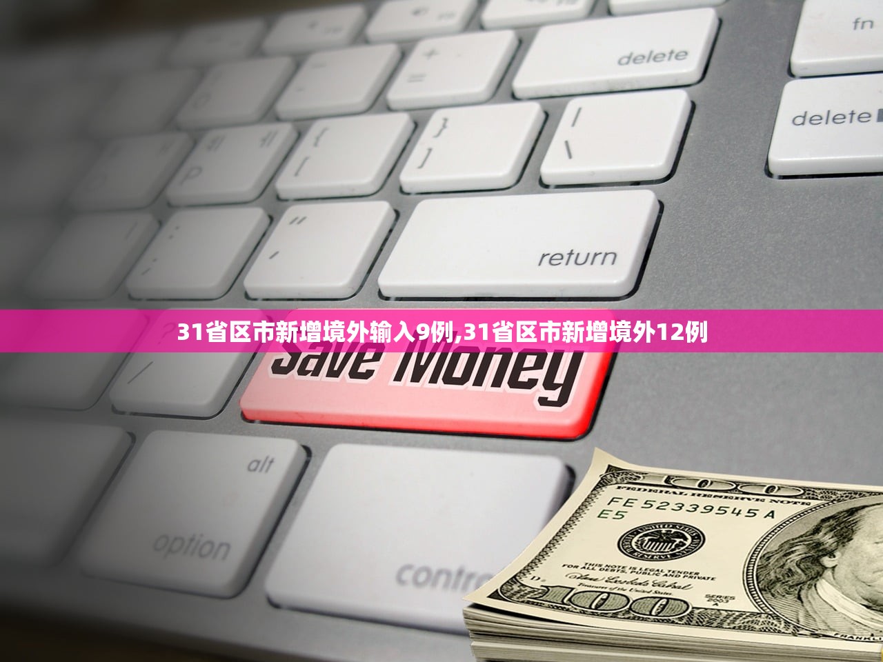 31省区市新增境外输入9例,31省区市新增境外12例