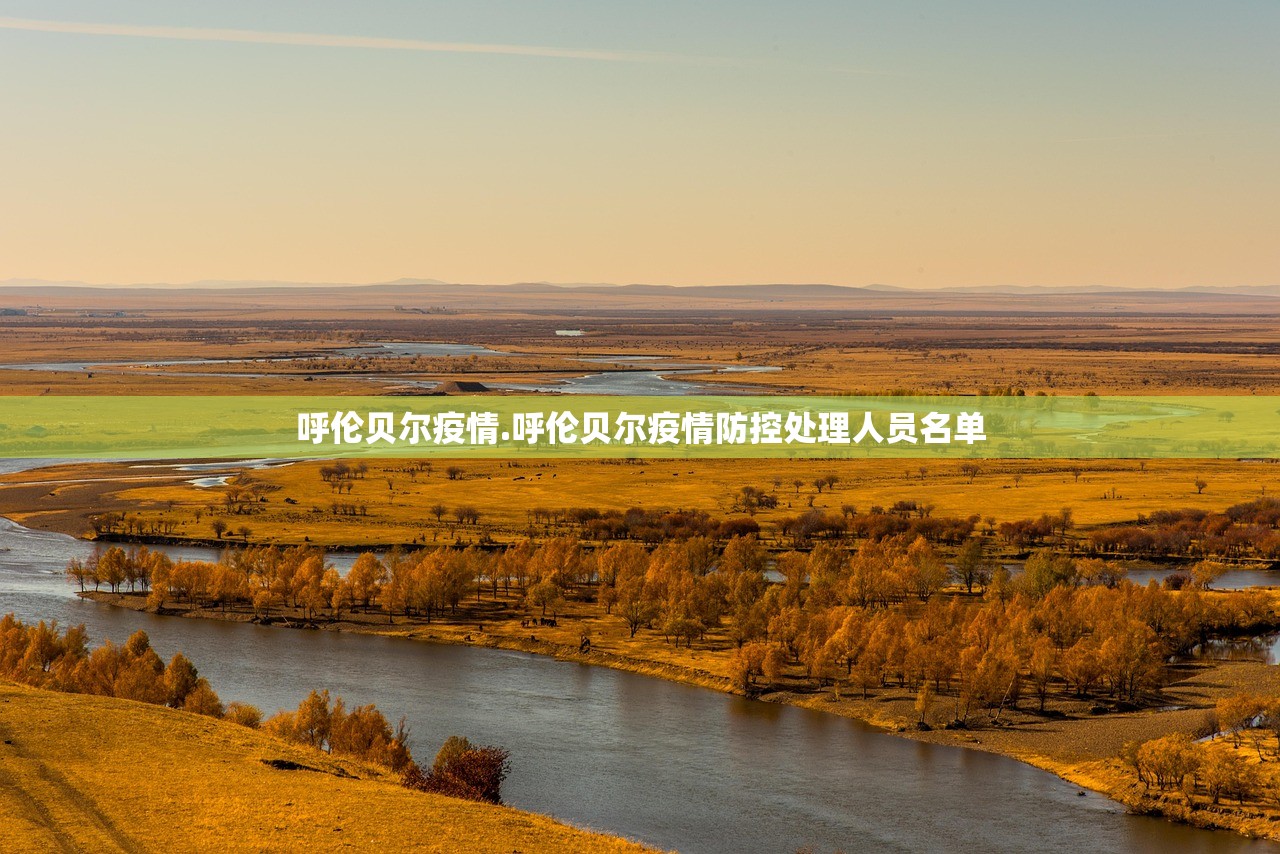 呼伦贝尔疫情.呼伦贝尔疫情防控处理人员名单