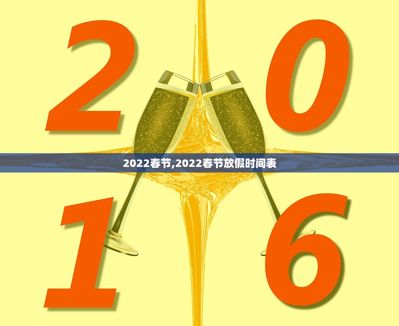 2022春节,2022春节放假时间表 2022春节,2022春节放假时间表