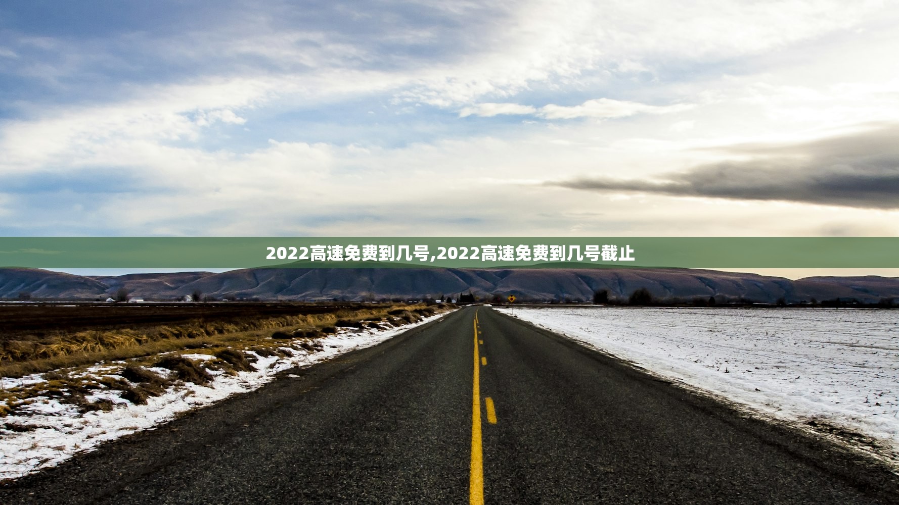 2022高速免费到几号,2022高速免费到几号截止 2022高速免费到几号,2022高速免费到几号截止