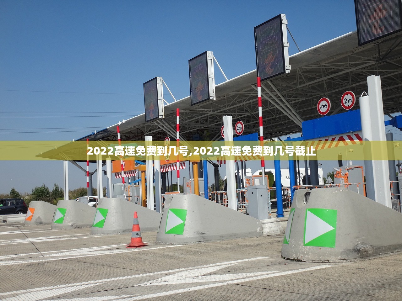 2022高速免费到几号,2022高速免费到几号截止 2022高速免费到几号,2022高速免费到几号截止