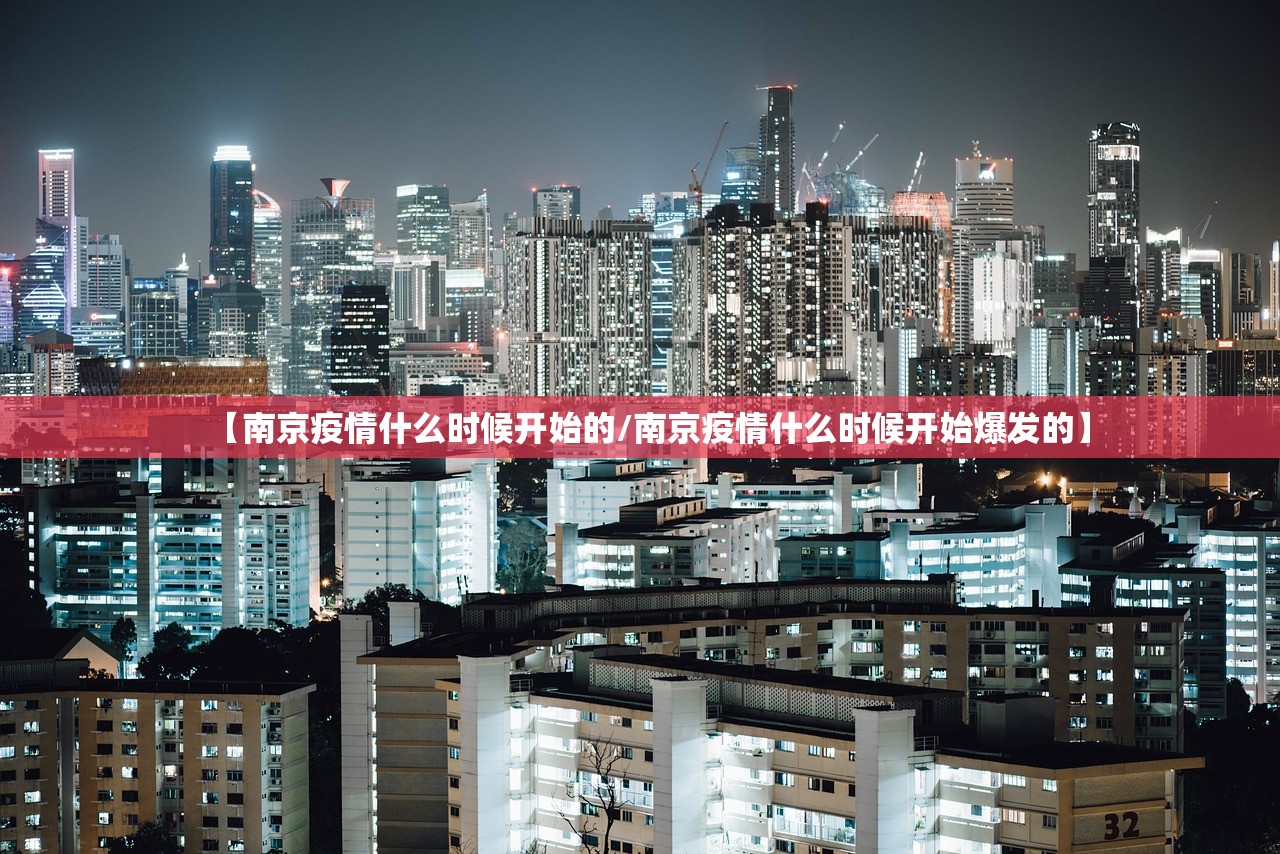 【南京疫情什么时候开始的/南京疫情什么时候开始爆发的】