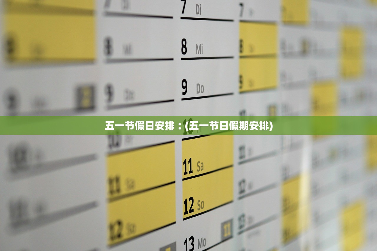 五一节假日安排︰(五一节日假期安排)