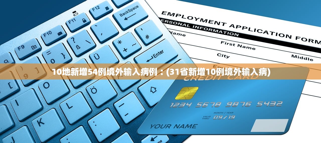 10地新增54例境外输入病例︰(31省新增10例境外输入病)
