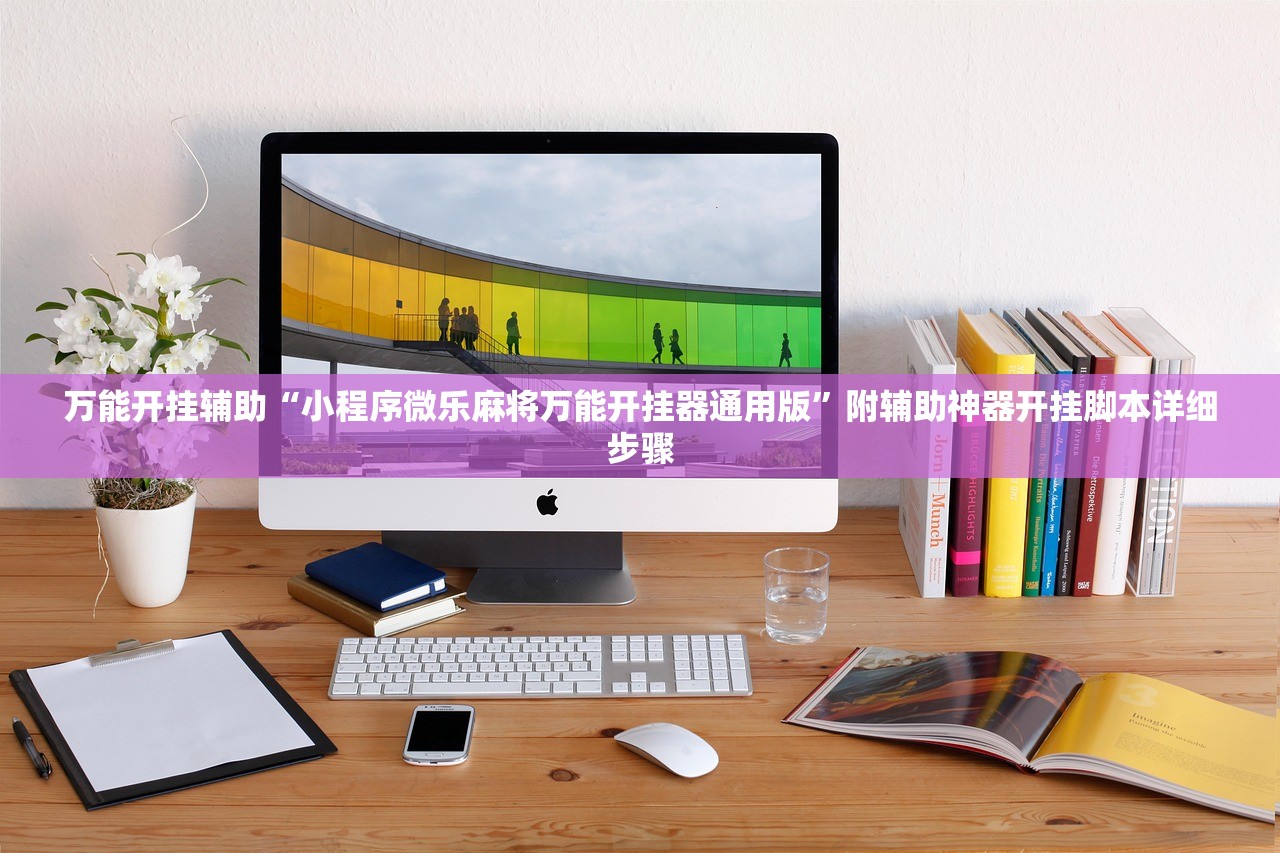 万能开挂辅助“小程序微乐麻将万能开挂器通用版”附辅助神器开挂脚本详细步骤