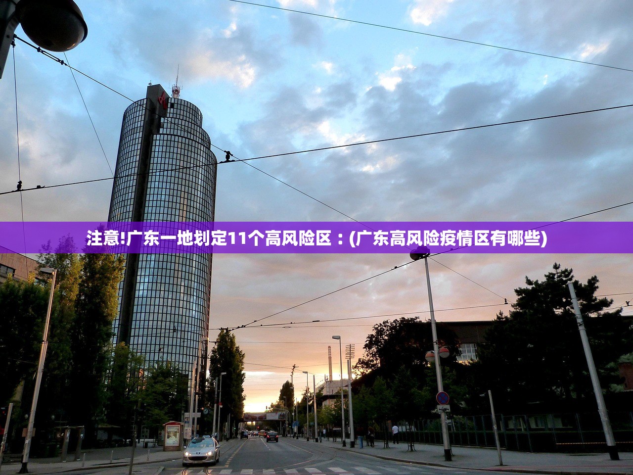 注意!广东一地划定11个高风险区︰(广东高风险疫情区有哪些) 注意!广东一地划定11个高风险区︰(广东高风险疫情区有哪些)